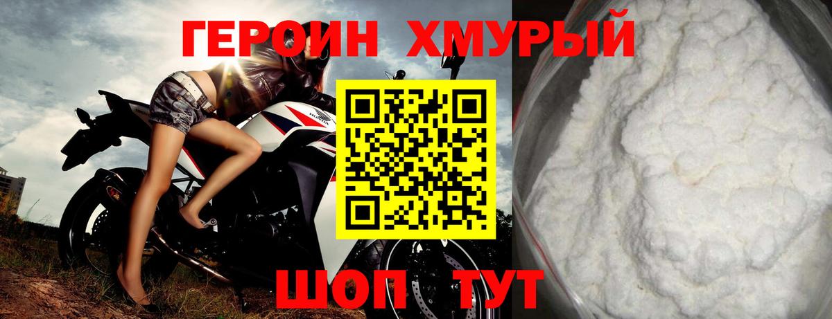 ГЕРОИН Heroin Нурлат
